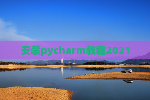 安装pycharm教程2021