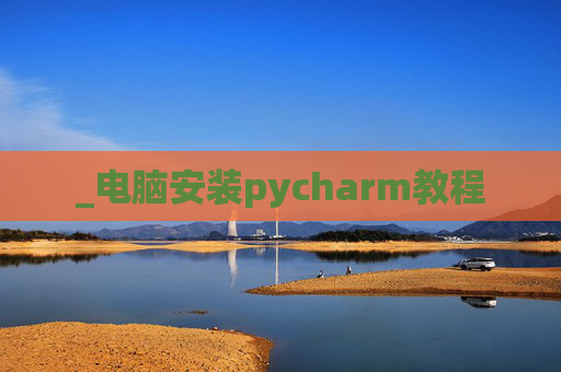 _电脑安装pycharm教程